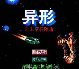 异形之太空探险者[南晶科技](CN)[RPG](4Mb)